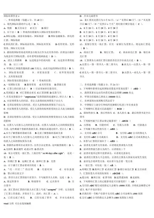国际结算选择判断答案(考试必备)