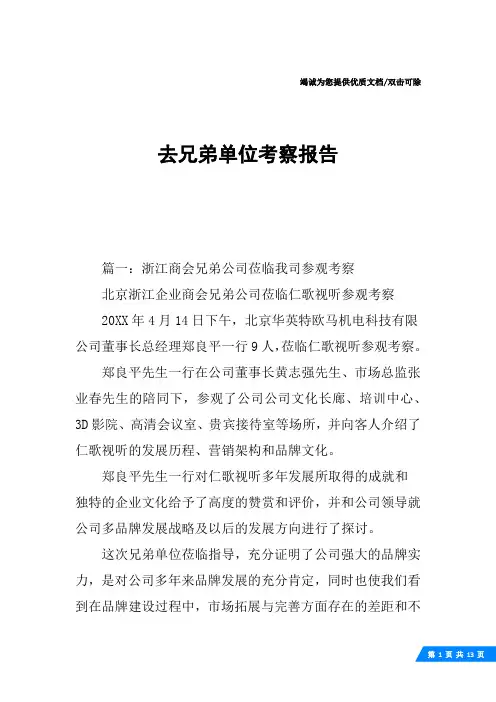 去兄弟单位考察报告