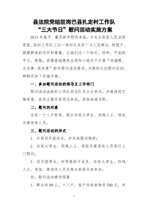 驻村节日慰问方案