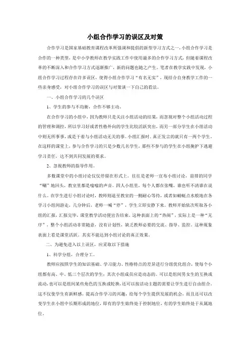 小组合作学习的误区及对策