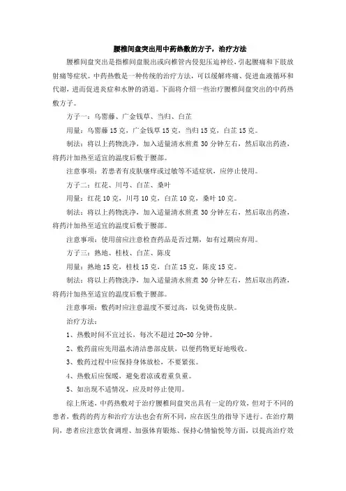 腰椎间盘突出用中药热敷的方子,治疗方法