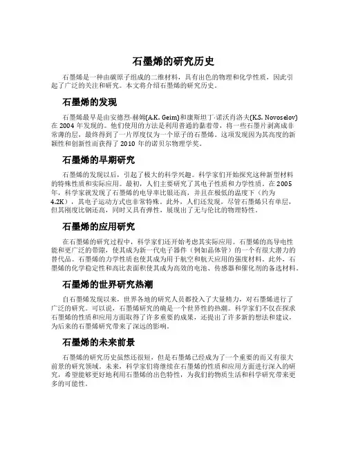 石墨烯的研究历史