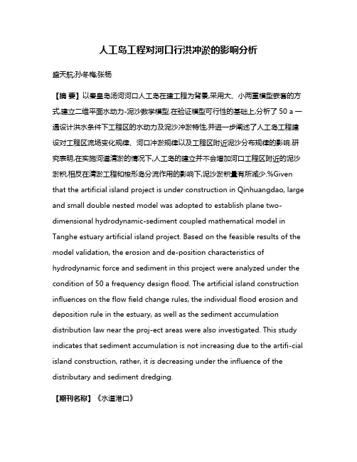 人工岛工程对河口行洪冲淤的影响分析
