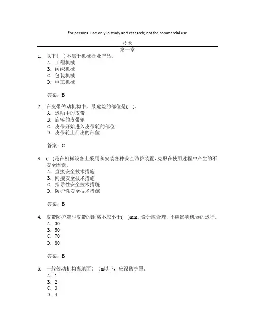 注安师——安全生产技术1-6章习题集(有答案)..