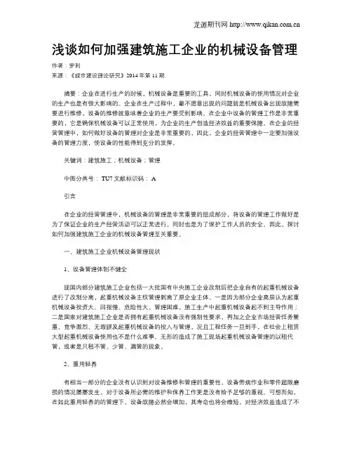 浅谈如何加强建筑施工企业的机械设备管理