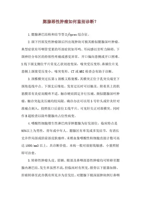 腮腺恶性肿瘤如何鉴别诊断？