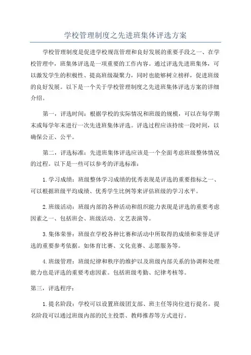 学校管理制度之先进班集体评选方案