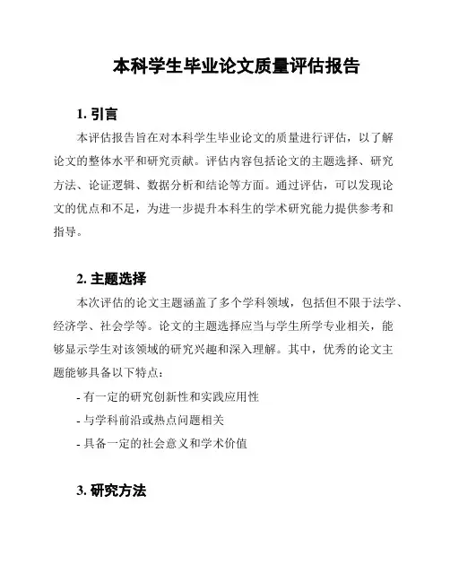 本科学生毕业论文质量评估报告