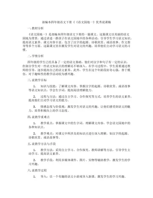 部编本四年级语文下册《《语文园地一》优秀说课稿