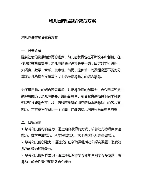 幼儿园课程融合教育方案