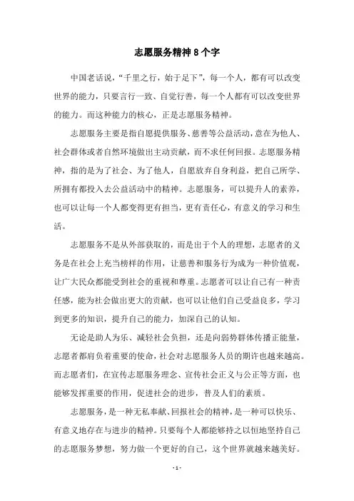 志愿服务精神8个字