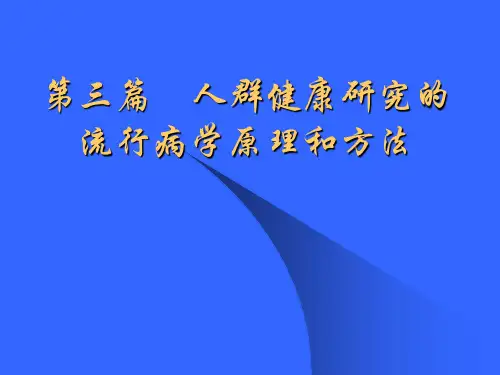 人群健康研究的流行病学原理和方法