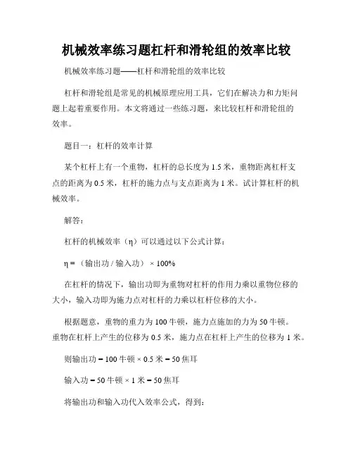 机械效率练习题杠杆和滑轮组的效率比较