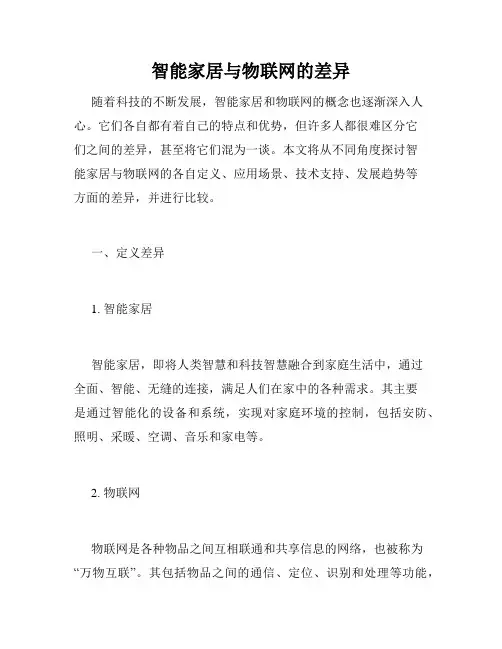 智能家居与物联网的差异
