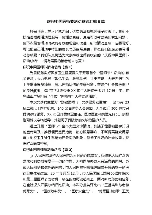 庆祝中国医师节活动总结汇编6篇