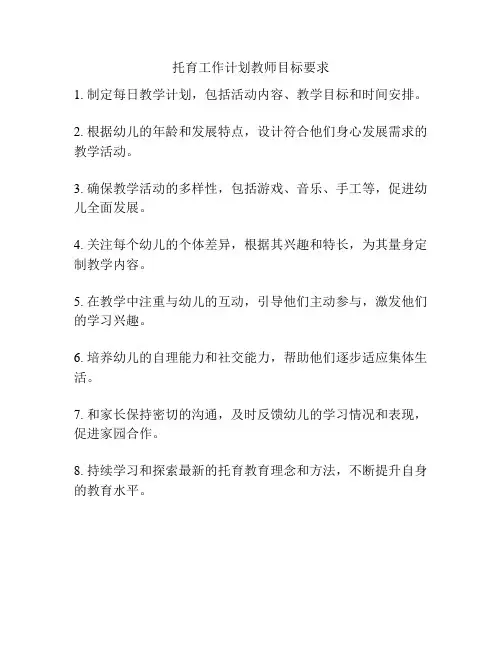 托育工作计划教师目标要求