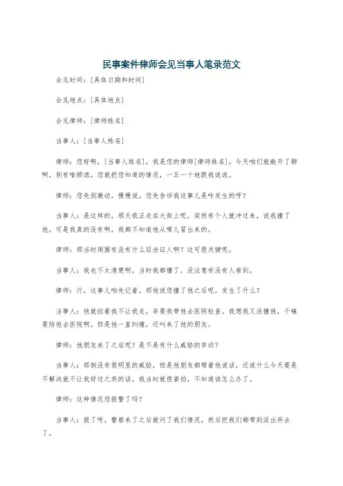 民事案件律师会见当事人笔录范文