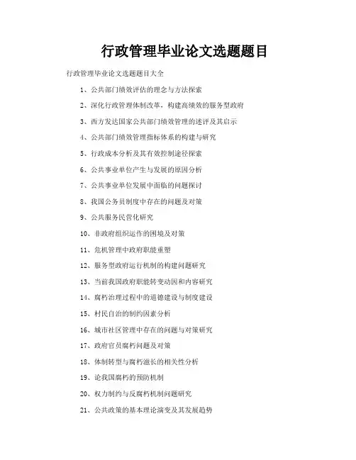 行政管理毕业论文选题题目