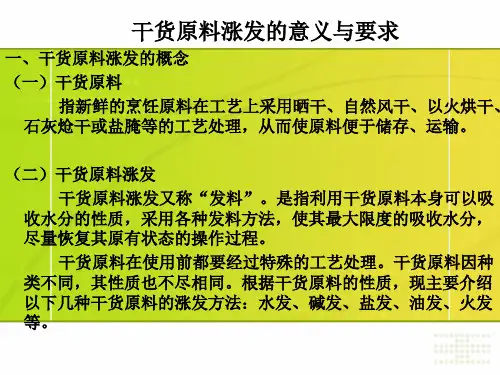 干货原料涨发的概念