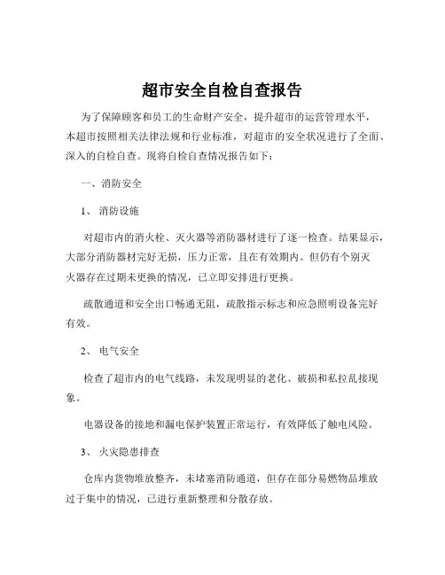 超市安全自检自查报告