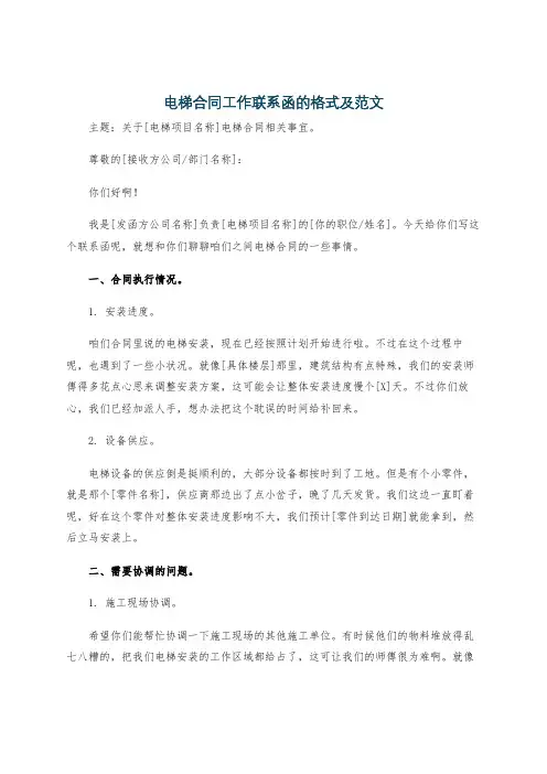电梯合同工作联系函的格式及范文