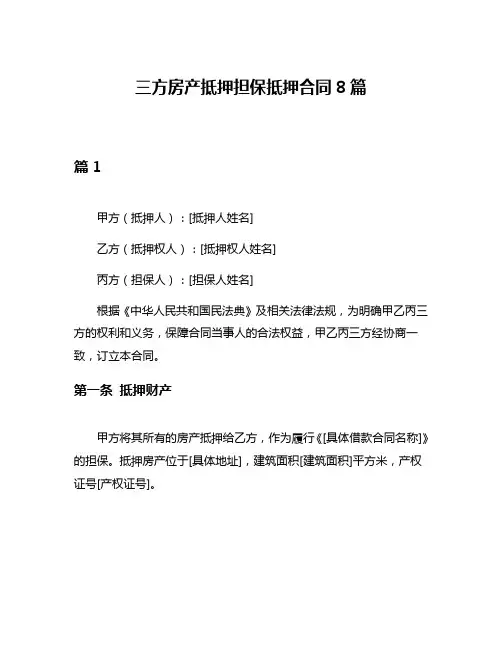 三方房产抵押担保抵押合同8篇