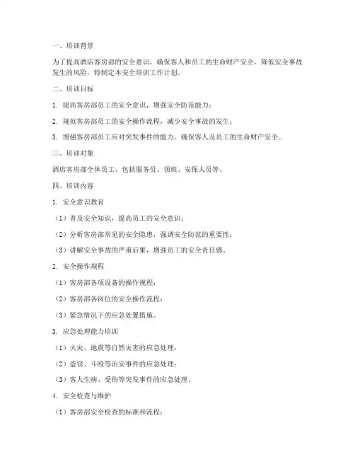 酒店客房安全培训工作计划