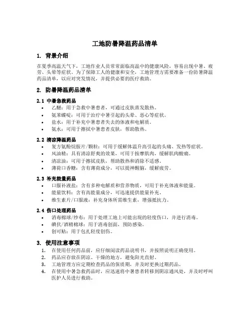 工地防暑降温药品清单
