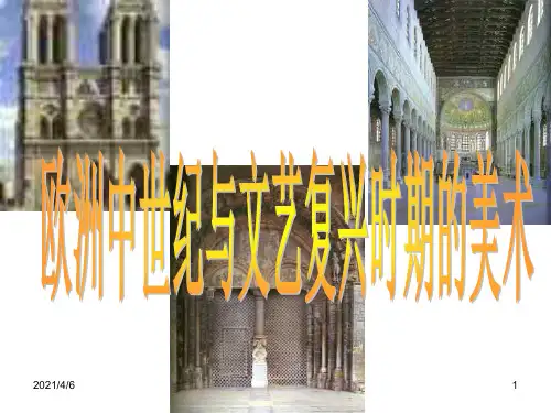 欧洲中世纪与文艺复兴时期的美术
