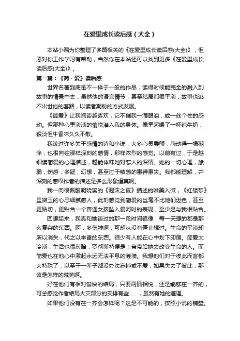 在爱里成长读后感（大全）