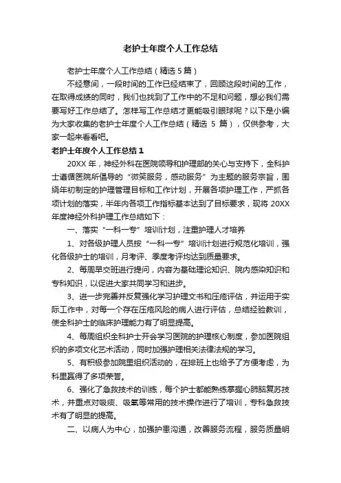老护士年度个人工作总结（精选5篇）