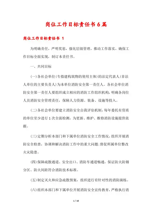 岗位工作目标责任书6篇