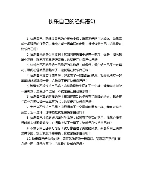 快乐自己的经典语句