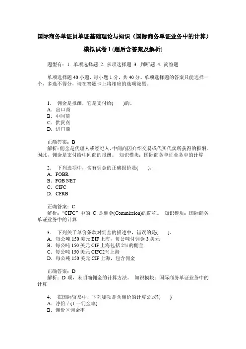 国际商务单证员单证基础理论与知识(国际商务单证业务中的计算)