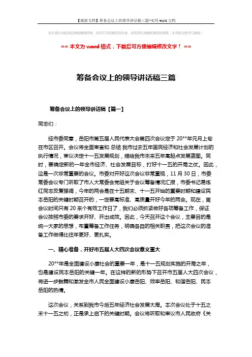 【最新文档】筹备会议上的领导讲话稿三篇-实用word文档 (14页)