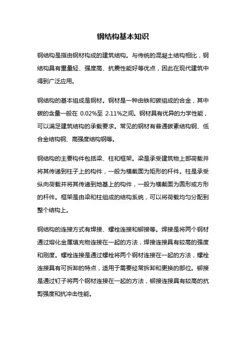 钢结构基本知识