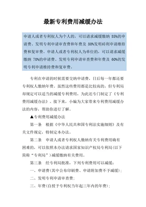 最新专利费用减缓办法
