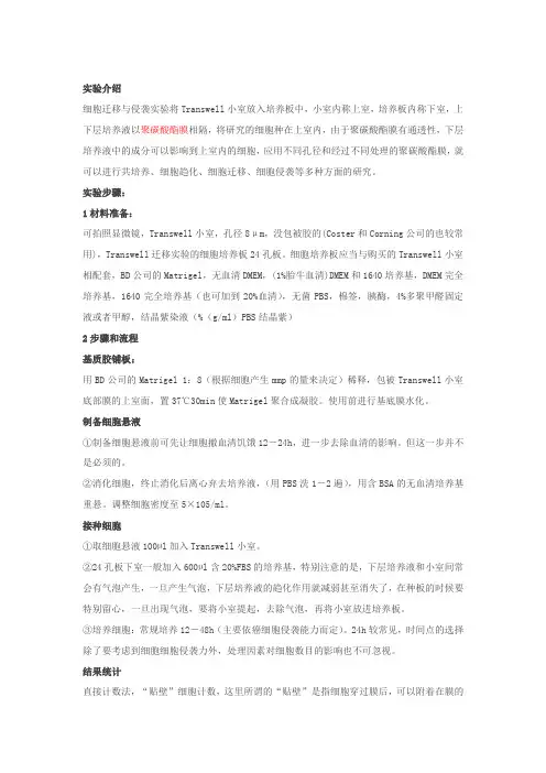 细胞迁移侵袭实验操作步骤