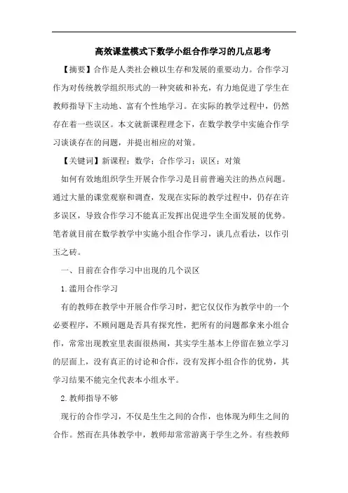 高效课堂模式下数学小组合作学习的几点思考