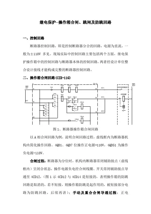 继电保护--操作箱合闸、跳闸及防跳回路