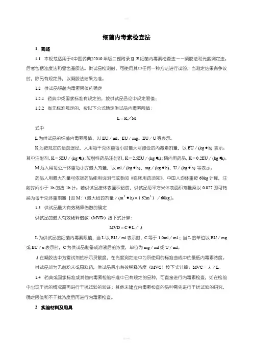 中国药品检验标准操作规程2010版细菌内毒素检查法