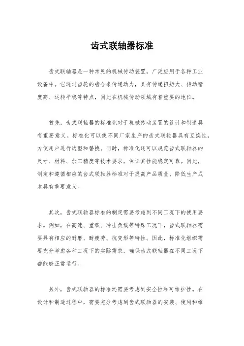 齿式联轴器标准