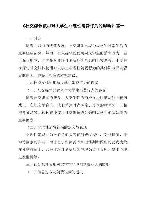 《社交媒体使用对大学生非理性消费行为的影响》范文