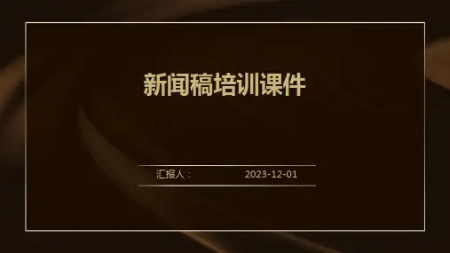 新闻稿培训课件