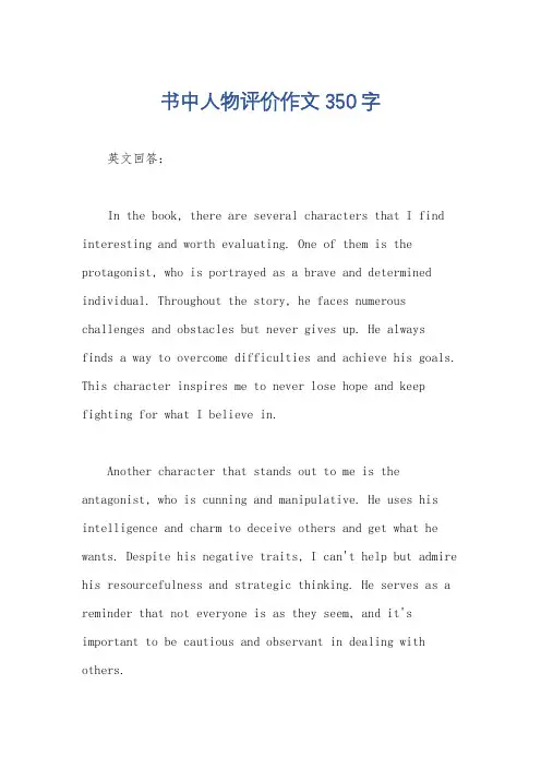 书中人物评价作文350字