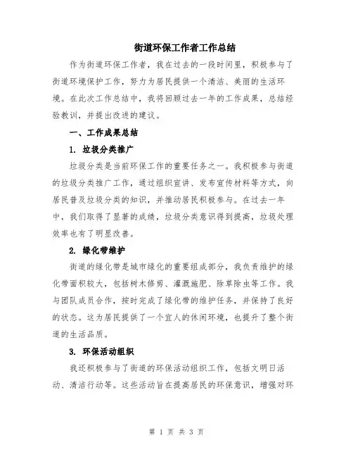街道环保工作者工作总结