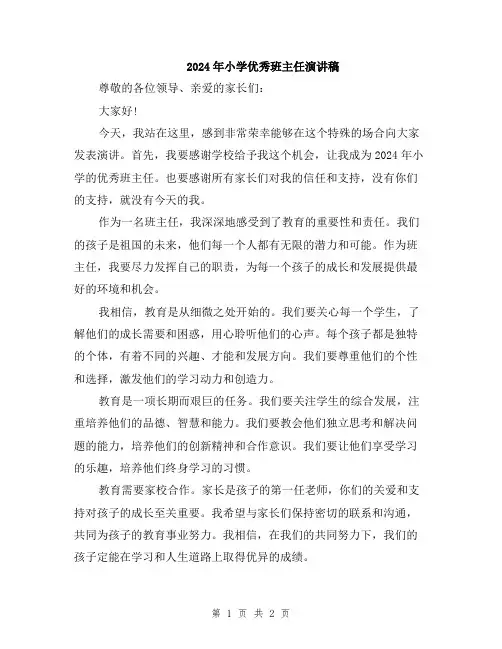 2024年小学优秀班主任演讲稿