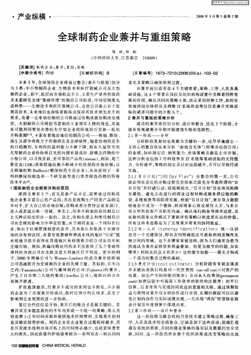 全球制药企业兼并与重组策略