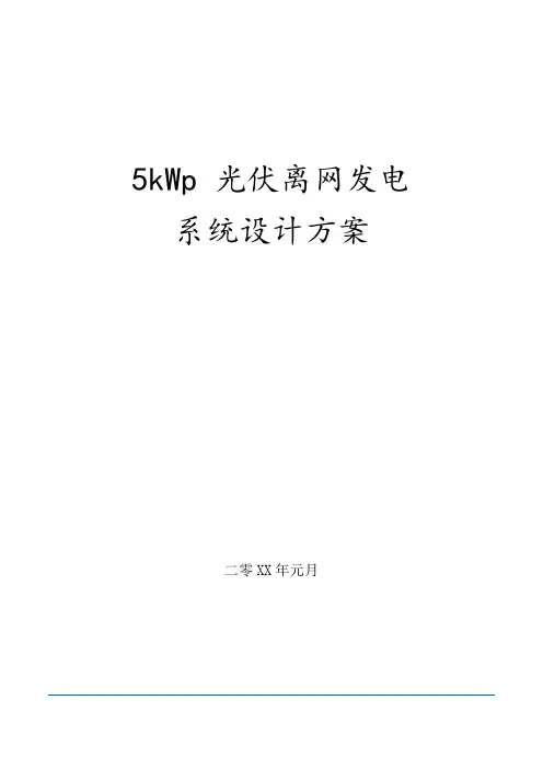 5kWp光伏离网发电系统设计方案