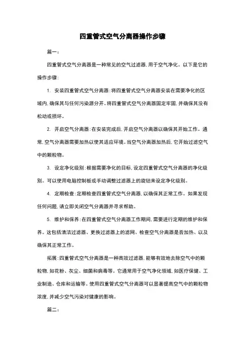四重管式空气分离器操作步骤